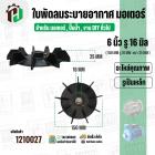 ใบพัดลมมอเตอร์ ใบพัดลมปั๊มน้ำ (พลาสติก ) 6 นิ้ว รู 16 mm. ( รูเหล็ก / ขันสกูล )  ( 150 mm. x 16 mm. )  ( ใบพัดลมระบายอาก