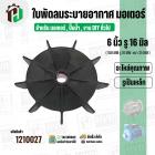ใบพัดลมมอเตอร์ ใบพัดลมปั๊มน้ำ (พลาสติก ) 6 นิ้ว รู 16 mm. ( รูเหล็ก / ขันสกูล )  ( 150 mm. x 16 mm. )  ( ใบพัดลมระบายอาก