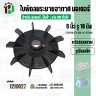 ใบพัดลมมอเตอร์ ใบพัดลมปั๊มน้ำ (พลาสติก ) 6 นิ้ว รู 16 mm. ( รูเหล็ก / ขันสกูล )  ( 150 mm. x 16 mm. )  ( ใบพัดลมระบายอาก