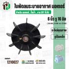 ใบพัดลมมอเตอร์ ใบพัดลมปั๊มน้ำ (พลาสติก ) 6 นิ้ว รู 16 mm. ( รูเหล็ก / ขันสกูล )  ( 150 mm. x 16 mm. )  ( ใบพัดลมระบายอาก