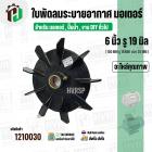ใบพัดลมมอเตอร์ ใบพัดลมปั๊มน้ำ (พลาสติก ) 6 นิ้ว รู 19 mm. ( รูเหล็ก / ขันสกูล )  ( 150 mm. x 19 mm. )  ( ใบพัดลมระบายอาก