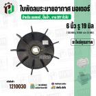 ใบพัดลมมอเตอร์ ใบพัดลมปั๊มน้ำ (พลาสติก ) 6 นิ้ว รู 19 mm. ( รูเหล็ก / ขันสกูล )  ( 150 mm. x 19 mm. )  ( ใบพัดลมระบายอาก