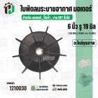 ใบพัดลมมอเตอร์ ใบพัดลมปั๊มน้ำ (พลาสติก ) 6 นิ้ว รู 19 mm. ( รูเหล็ก / ขันสกูล )  ( 150 mm. x 19 mm. )  ( ใบพัดลมระบายอาก