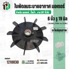 ใบพัดลมมอเตอร์ ใบพัดลมปั๊มน้ำ (พลาสติก ) 6 นิ้ว รู 19 mm. ( รูเหล็ก / ขันสกูล )  ( 150 mm. x 19 mm. )  ( ใบพัดลมระบายอาก