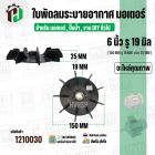 ใบพัดลมมอเตอร์ ใบพัดลมปั๊มน้ำ (พลาสติก ) 6 นิ้ว รู 19 mm. ( รูเหล็ก / ขันสกูล )  ( 150 mm. x 19 mm. )  ( ใบพัดลมระบายอาก