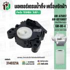มอเตอร์เดรนน้ำทิ้ง TOSHIBA   (โตชิบ้า)  AW-A750ST , AW-A820MT AW-DE 1100 GT  ( 3 PIN ) และรุ่นอื่นๆ #GM-80-4 (No.3140321