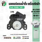 มอเตอร์เดรนน้ำทิ้ง TOSHIBA   (โตชิบ้า)  AW-A750ST , AW-A820MT AW-DE 1100 GT  ( 3 PIN ) และรุ่นอื่นๆ #GM-80-4 (No.3140321