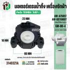 มอเตอร์เดรนน้ำทิ้ง TOSHIBA   (โตชิบ้า)  AW-A750ST , AW-A820MT AW-DE 1100 GT  ( 3 PIN ) และรุ่นอื่นๆ #GM-80-4 (No.3140321