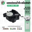 มอเตอร์เดรนน้ำทิ้ง TOSHIBA   (โตชิบ้า)  AW-A750ST , AW-A820MT AW-DE 1100 GT  ( 3 PIN ) และรุ่นอื่นๆ #GM-80-4 (No.3140321