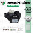 มอเตอร์เดรนน้ำทิ้ง TOSHIBA   (โตชิบ้า)  AW-A750ST , AW-A820MT AW-DE 1100 GT  ( 3 PIN ) และรุ่นอื่นๆ #GM-80-4 (No.3140321