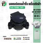 มอเตอร์เดรนน้ำทิ้ง TOSHIBA   (โตชิบ้า)  AW-A750ST , AW-A820MT AW-DE 1100 GT  ( 3 PIN ) และรุ่นอื่นๆ #GM-80-4 (No.3140321