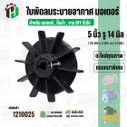 ใบพัดลมมอเตอร์ ใบพัดลมปั๊มน้ำ (พลาสติก ) 5 นิ้ว รู 14 mm. ( 126 mm. x 14 mm. )  ( GLT05.0A25 + GBM2514 ) ( ใบพัดลมระบายอ