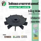 ใบพัดลมมอเตอร์ ใบพัดลมปั๊มน้ำ (พลาสติก ) 5 นิ้ว รู 14 mm. ( 126 mm. x 14 mm. )  ( GLT05.0A25 + GBM2514 ) ( ใบพัดลมระบายอ
