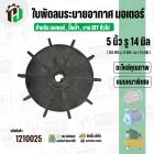 ใบพัดลมมอเตอร์ ใบพัดลมปั๊มน้ำ (พลาสติก ) 5 นิ้ว รู 14 mm. ( 126 mm. x 14 mm. )  ( GLT05.0A25 + GBM2514 ) ( ใบพัดลมระบายอ