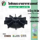 ใบพัดลมมอเตอร์ ใบพัดลมปั๊มน้ำ (พลาสติก ) 5 นิ้ว รู 14 mm. ( 126 mm. x 14 mm. )  ( GLT05.0A25 + GBM2514 ) ( ใบพัดลมระบายอ
