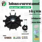 ใบพัดลมมอเตอร์ ใบพัดลมปั๊มน้ำ (พลาสติก ) 5 นิ้ว รู 14 mm. ( 126 mm. x 14 mm. )  ( GLT05.0A25 + GBM2514 ) ( ใบพัดลมระบายอ
