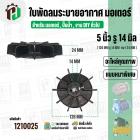 ใบพัดลมมอเตอร์ ใบพัดลมปั๊มน้ำ (พลาสติก ) 5 นิ้ว รู 14 mm. ( 126 mm. x 14 mm. )  ( GLT05.0A25 + GBM2514 ) ( ใบพัดลมระบายอ