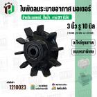 ใบพัดลมมอเตอร์ ใบพัดลมปั๊มน้ำ (พลาสติก ) 3 นิ้ว รู 10 mm. ( 78 mm. x 10 mm. )  ( หนาพิเศษ ) ( GLT ) ( ใบพัดลมระบายอากาศ 