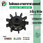ใบพัดลมมอเตอร์ ใบพัดลมปั๊มน้ำ (พลาสติก ) 3 นิ้ว รู 10 mm. ( 78 mm. x 10 mm. )  ( หนาพิเศษ ) ( GLT ) ( ใบพัดลมระบายอากาศ 