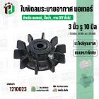 ใบพัดลมมอเตอร์ ใบพัดลมปั๊มน้ำ (พลาสติก ) 3 นิ้ว รู 10 mm. ( 78 mm. x 10 mm. )  ( หนาพิเศษ ) ( GLT ) ( ใบพัดลมระบายอากาศ 