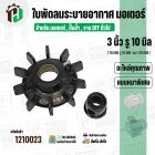 ใบพัดลมมอเตอร์ ใบพัดลมปั๊มน้ำ (พลาสติก ) 3 นิ้ว รู 10 mm. ( 78 mm. x 10 mm. )  ( หนาพิเศษ ) ( GLT ) ( ใบพัดลมระบายอากาศ 
