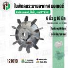 ใบพัดลมมอเตอร์ ใบพัดลมปั๊มน้ำ ( อลูมิเนียม ) 6 นิ้ว รู 16 mm. ( ขันสกูล )  ( 150 mm. x 16 mm. หนา 28 mm. )  ( ใบพัดลมระบ