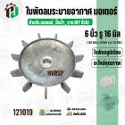 ใบพัดลมมอเตอร์ ใบพัดลมปั๊มน้ำ ( อลูมิเนียม ) 6 นิ้ว รู 16 mm. ( ขันสกูล )  ( 150 mm. x 16 mm. หนา 28 mm. )  ( ใบพัดลมระบ