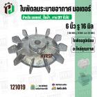 ใบพัดลมมอเตอร์ ใบพัดลมปั๊มน้ำ ( อลูมิเนียม ) 6 นิ้ว รู 16 mm. ( ขันสกูล )  ( 150 mm. x 16 mm. หนา 28 mm. )  ( ใบพัดลมระบ