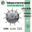ใบพัดลมมอเตอร์ ใบพัดลมปั๊มน้ำ ( อลูมิเนียม ) 6 นิ้ว รู 16 mm. ( ขันสกูล )  ( 150 mm. x 16 mm. หนา 28 mm. )  ( ใบพัดลมระบ