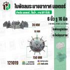 ใบพัดลมมอเตอร์ ใบพัดลมปั๊มน้ำ ( อลูมิเนียม ) 6 นิ้ว รู 16 mm. ( ขันสกูล )  ( 150 mm. x 16 mm. หนา 28 mm. )  ( ใบพัดลมระบ