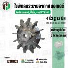 ใบพัดลมมอเตอร์ ( อลูมิเนียม ) 4 นิ้ว รู 12 mm. ( 101 mm.รู 12 mm. ดุม 30 mm. ) ( GK04P12 / แบบฉีด )