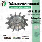 ใบพัดลมมอเตอร์ ( อลูมิเนียม ) 4 นิ้ว รู 12 mm. ( 101 mm.รู 12 mm. ดุม 30 mm. ) ( GK04P12 / แบบฉีด )