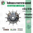 ใบพัดลมมอเตอร์ ( อลูมิเนียม ) 4 นิ้ว รู 12 mm. ( 101 mm.รู 12 mm. ดุม 30 mm. ) ( GK04P12 / แบบฉีด )