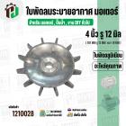 ใบพัดลมมอเตอร์ ( อลูมิเนียม ) 4 นิ้ว รู 12 mm. ( 101 mm.รู 12 mm. ดุม 30 mm. ) ( GK04P12 / แบบฉีด )