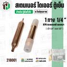 สเตนเนอร์ ไดเออร์ ตู้เย็น 1 ทาง รูขนาด เข้า 1/4″ ออก 1/8″  ยาว 115 mm. (  แบบหนา ) ( 15G ) ( ราคา 1 อัน )