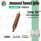 สเตนเนอร์ ไดเออร์ ตู้เย็น 1 ทาง รูขนาด เข้า 1/4″ ออก 1/8″  ยาว 115 mm. (  แบบหนา ) ( 15G ) ( ราคา 1 อัน )