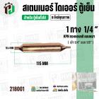 สเตนเนอร์ ไดเออร์ ตู้เย็น 1 ทาง รูขนาด เข้า 1/4″ ออก 1/8″  ยาว 115 mm. (  แบบหนา ) ( 15G ) ( ราคา 1 อัน )