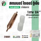 สเตนเนอร์ ไดเออร์ ตู้เย็น 1 ทาง รูขนาด เข้า 1/4″ ออก 1/8″  ยาว 115 mm. (  แบบหนา ) ( 15G ) ( ราคา 1 อัน )