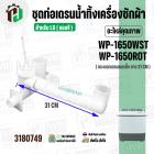 ชุดท่อเดรนน้ำทิ้ง มาพร้อมชุดลูกยาง  LG ( แอลจี ) WP-1650WST, WP-1650ROT  ( กระบอกเดรนแนวตั้ง ) ( ยาว 31.5 cm.)