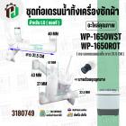ชุดท่อเดรนน้ำทิ้ง มาพร้อมชุดลูกยาง  LG ( แอลจี ) WP-1650WST, WP-1650ROT  ( กระบอกเดรนแนวตั้ง ) ( ยาว 31.5 cm.)