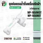 ชุดท่อเดรนน้ำทิ้ง มาพร้อมชุดลูกยาง  LG ( แอลจี ) WP-1650WST, WP-1650ROT  ( กระบอกเดรนแนวตั้ง ) ( ยาว 31.5 cm.)