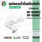 ชุดท่อเดรนน้ำทิ้ง มาพร้อมชุดลูกยาง  LG ( แอลจี ) WP-1650WST, WP-1650ROT  ( กระบอกเดรนแนวตั้ง ) ( ยาว 31.5 cm.)