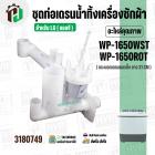 ชุดท่อเดรนน้ำทิ้ง มาพร้อมชุดลูกยาง  LG ( แอลจี ) WP-1650WST, WP-1650ROT  ( กระบอกเดรนแนวตั้ง ) ( ยาว 31.5 cm.)