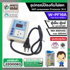 อุปกรณ์ป้องกันไฟตก ตู้เย็น ตู้แช่  WIP compressor Protector รุ่น W-PF16A ( 16แอมป์ ) (Safe Guard กันไฟตก)