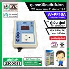 อุปกรณ์ป้องกันไฟตก ตู้เย็น ตู้แช่  WIP compressor Protector รุ่น W-PF16A ( 16แอมป์ ) (Safe Guard กันไฟตก)