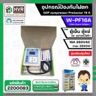 อุปกรณ์ป้องกันไฟตก ตู้เย็น ตู้แช่  WIP compressor Protector รุ่น W-PF16A ( 16แอมป์ ) (Safe Guard กันไฟตก)