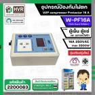 อุปกรณ์ป้องกันไฟตก ตู้เย็น ตู้แช่  WIP compressor Protector รุ่น W-PF16A ( 16แอมป์ ) (Safe Guard กันไฟตก)