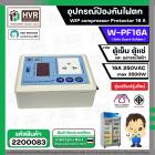 อุปกรณ์ป้องกันไฟตก ตู้เย็น ตู้แช่  WIP compressor Protector รุ่น W-PF16A ( 16แอมป์ ) (Safe Guard กันไฟตก)