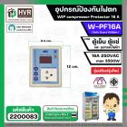 อุปกรณ์ป้องกันไฟตก ตู้เย็น ตู้แช่  WIP compressor Protector รุ่น W-PF16A ( 16แอมป์ ) (Safe Guard กันไฟตก)