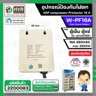 อุปกรณ์ป้องกันไฟตก ตู้เย็น ตู้แช่  WIP compressor Protector รุ่น W-PF16A ( 16แอมป์ ) (Safe Guard กันไฟตก)